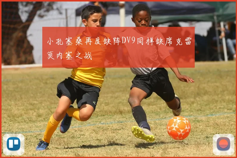 小孔塞桑再度缺阵DV9同样缺席克雷莫内塞之战