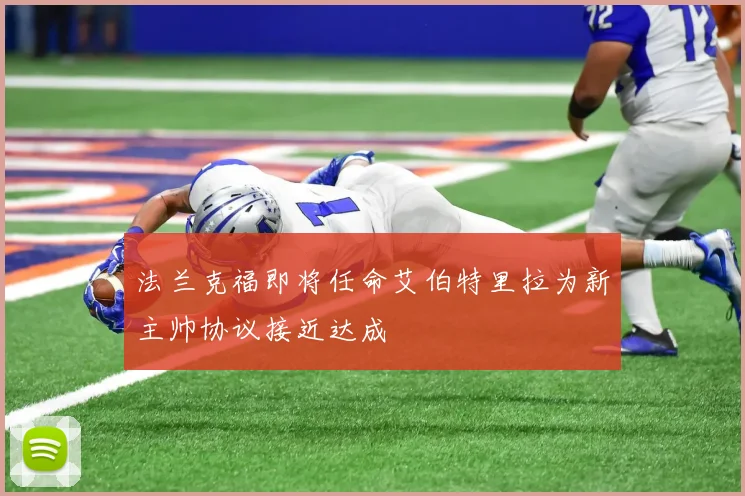 法兰克福即将任命艾伯特里拉为新主帅协议接近达成