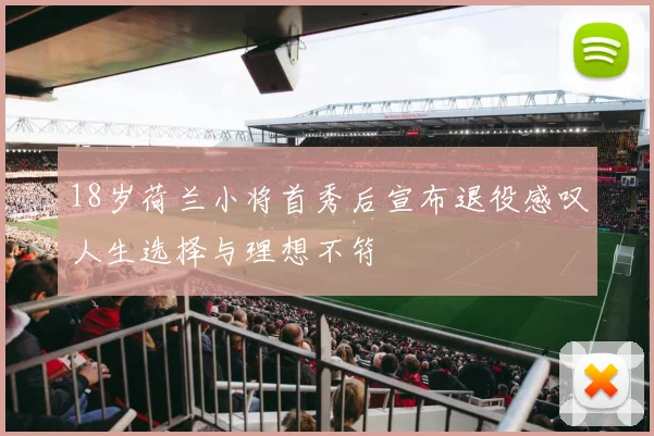 18岁荷兰小将首秀后宣布退役感叹人生选择与理想不符