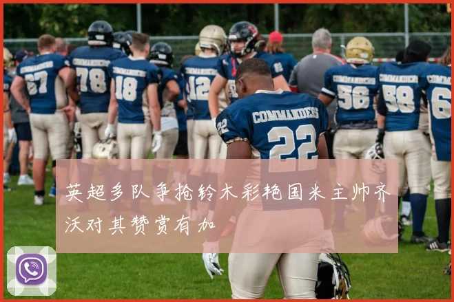 英超多队争抢铃木彩艳国米主帅齐沃对其赞赏有加